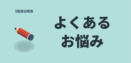 よくあるお悩み