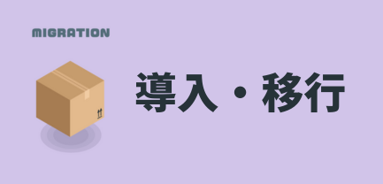 導入移行