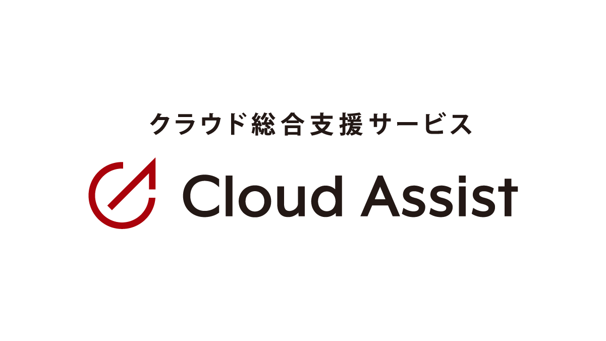 クラウド総合支援 Cloud Assist